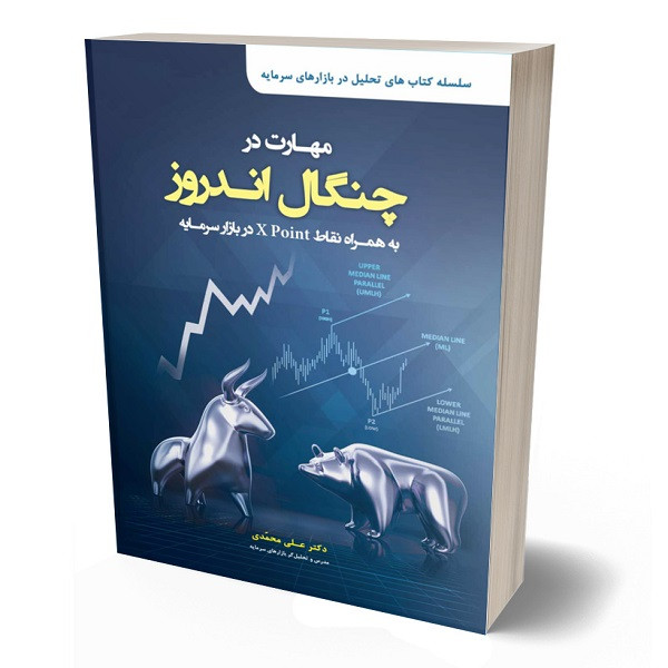 کتاب مهارت در چنگال اندروز به همراه نقاط X Point در بازار سرمایه اثر دکتر علی محمدی انتشارات کتاب مهربان