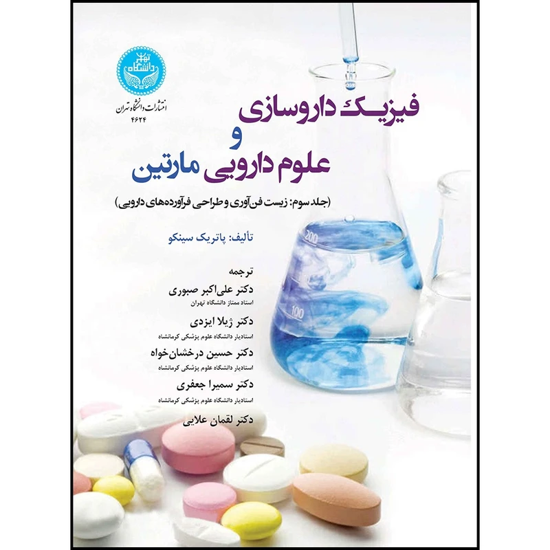 کتاب فیزیک داروسازی و علوم دارویی مارتین (جلد سوم: زیست فناوری و طراحی فراورده های دارویی) اثر پاتریک سینکو ترجمه جمعی از مترجمان انتشارات دانشگاه تهران