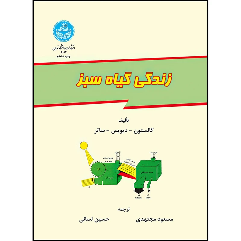 کتاب زندگی گیاه سبز اثر گالستون و دیویس و ساتر ترجمه مسعود مجتهدی و حسین لسانی انتشارات دانشگاه تهران