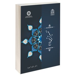 کتاب تفسیر تربیتی (1) اثر دکتر سکینه آخوند نشر سمت