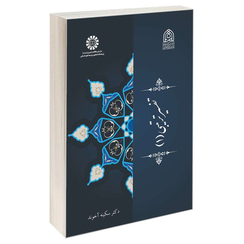 کتاب تفسیر تربیتی (1) اثر دکتر سکینه آخوند نشر سمت
