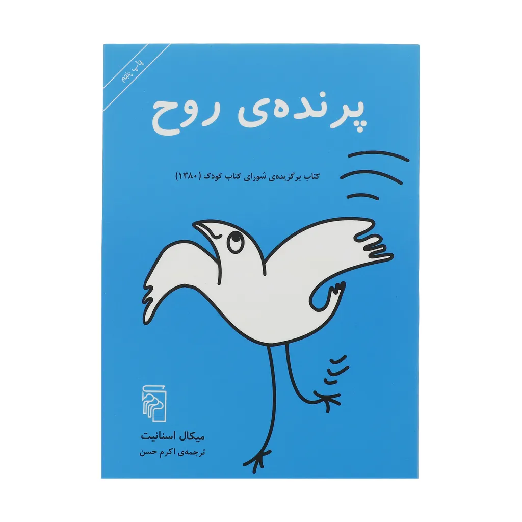 کتاب پرنده ی روح اثر میکال اسنانیت نشر مرکز