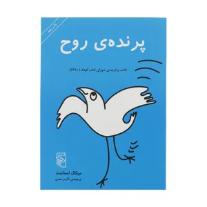 کتاب پرنده ی روح اثر میکال اسنانیت نشر مرکز