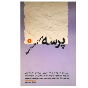 کتاب پرسه در حوالی داستان امروز 2 اثر حسین سناپور انتشارات تجربه