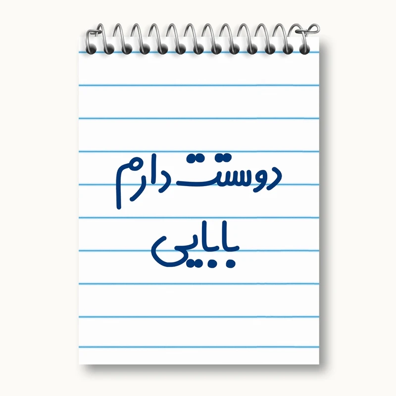 دفتر یادداشت 50 برگ خندالو مدل دوستت دارم بابایی کد 6885