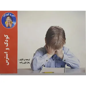 کتاب کودک واسترس اثر  زهرا ولی زاده نشر فاتحان راه دانش