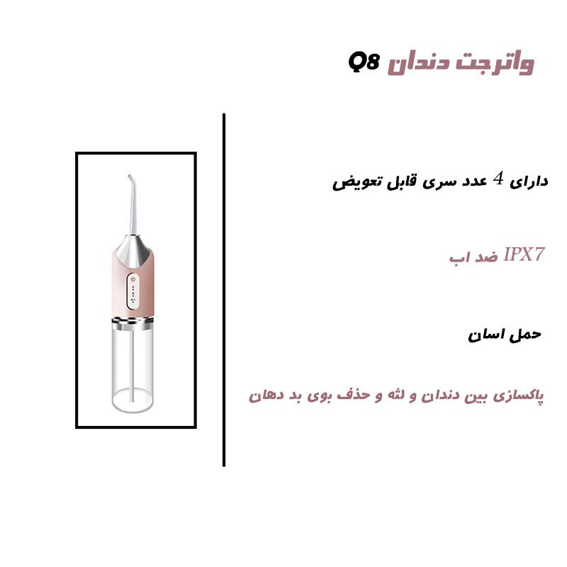 دستگاه شست و شوی دهان و دندان مدل  Q8 -  - 4