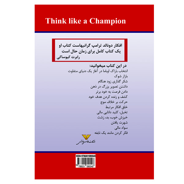 کتاب مانند یک قهرمان فکر کنید اثر دونالد جی. ترامپ انتشارات الماس دانش