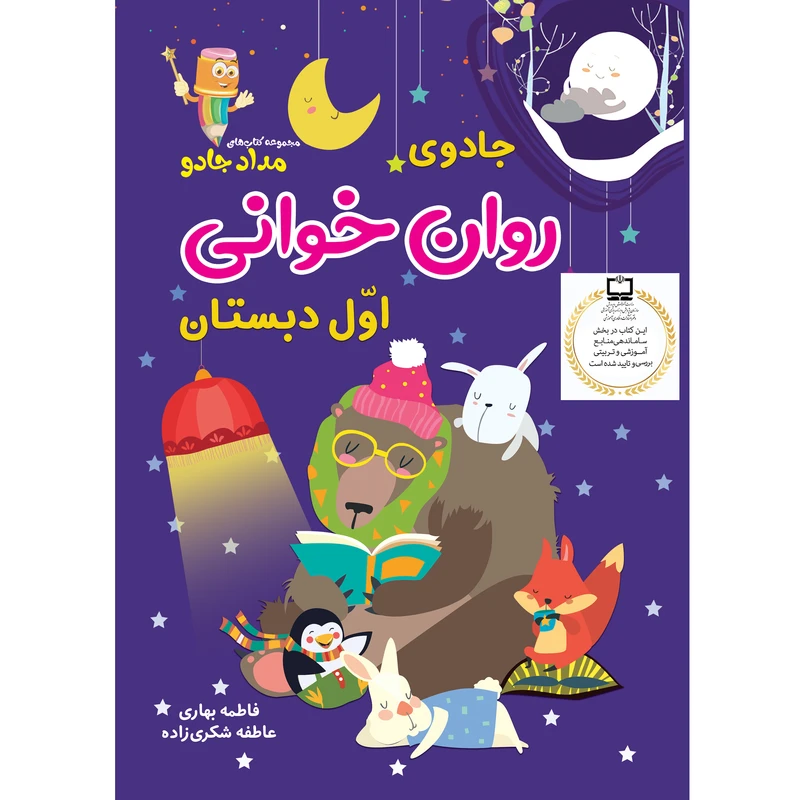 عکس شماره 11 : کتاب جادوی روان خوانی اوّل دبستان اثر فاطمه بهاری و عاطفه شکری زاده انتشارات خانه کاغذی