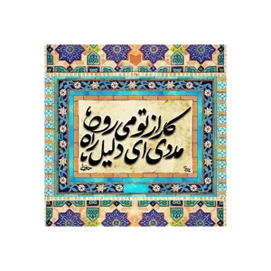 کاشی مدل سنتی طرح شعر کدz138