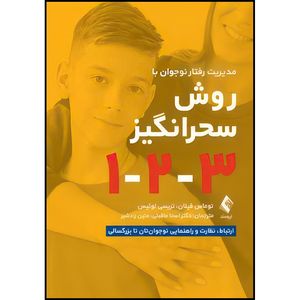 کتاب مدیریت رفتار نوجوان به روش سحرانگیز 1-2-3 ارتباط، نظارت و راهنمایی نوجوان تان تا بزرگسالی اثر توماس فیلان و تریسی لوئیس انتشارات ارجمند