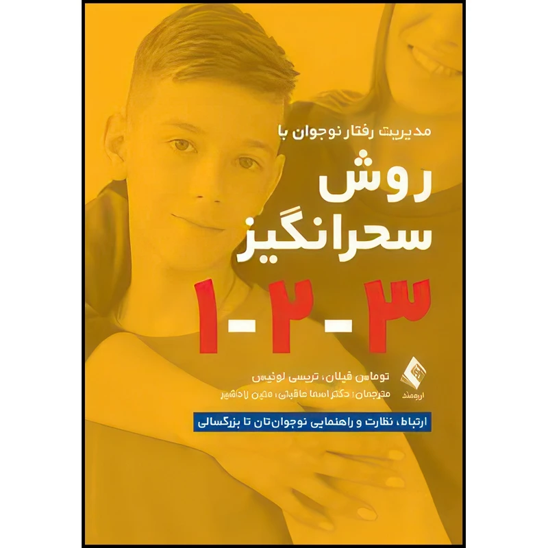 کتاب مدیریت رفتار نوجوان به روش سحرانگیز 1-2-3 ارتباط، نظارت و راهنمایی نوجوان تان تا بزرگسالی اثر توماس فیلان و تریسی لوئیس انتشارات ارجمند