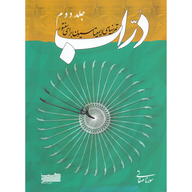 کتاب دراب 2 تمرین های ایمیتاسیون برای سنتور اثر سورنا صفاتی انتشارات خنیاگر جلد 2 کتاب دراب 2 تمرین های ایمیتاسیون برای سنتور اثر سورنا صفاتی انتشارات خنیاگر جلد 2