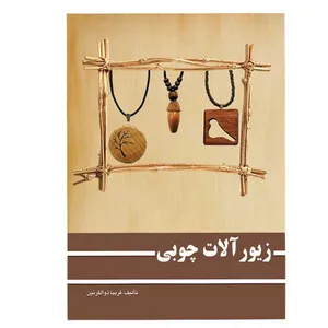 کتاب زیور آلات چوبی اثر فریبا ذوالقرنین انتشارات ارمغان