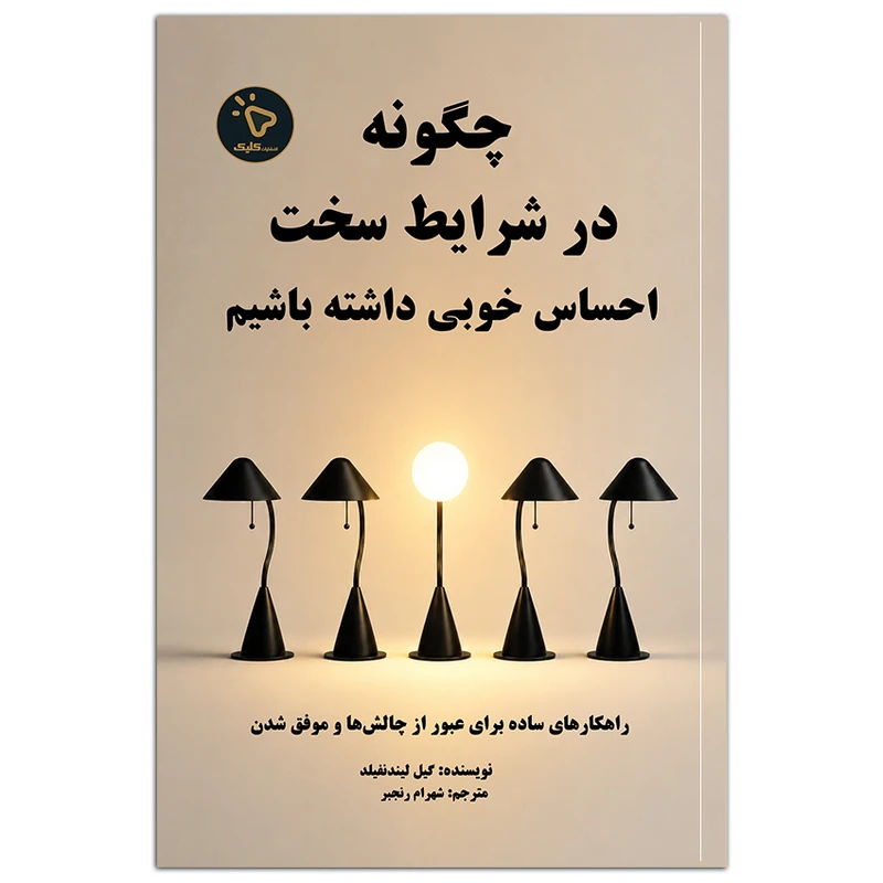 کتاب چگونه در شرایط سخت، احساس خوبی داشته باشیم اثر گیل لیندن فیلد ترجمه شهرام رنجبر انتشارات کلیک 