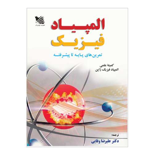 کتاب المپیاد فیزیک اثر کمیتهی علمی المپیاد فیزیک ژاپن انتشارات گوتنبرگ