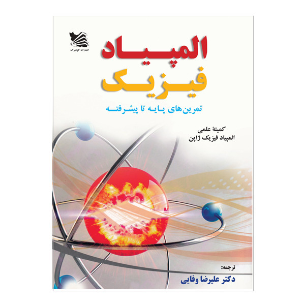 کتاب المپیاد فیزیک اثر کمیتهی علمی المپیاد فیزیک ژاپن انتشارات گوتنبرگ کتاب المپیاد فیزیک اثر کمیتهی علمی المپیاد فیزیک ژاپن انتشارات گوتنبرگ