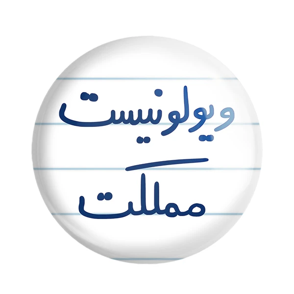 مگنت خندالو طرح ویولونیست مملکت کد 5685