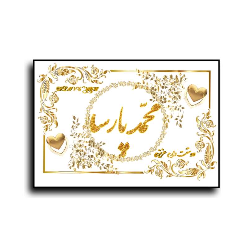 تابلو خطاطی طرح اسم محمد پارسا کد N7