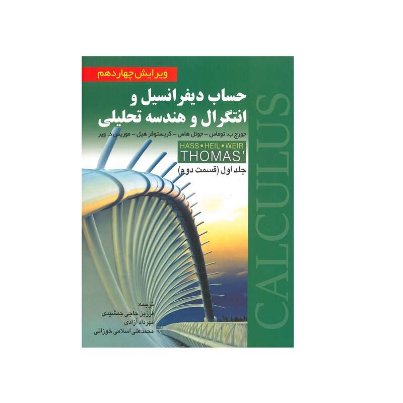 کتاب حساب دیفرانسیل و انتگرال و هندسه تحلیلی قسمت دوم اثر جمعی از نویسندگان انتشارات صفار جلد 1 کتاب حساب دیفرانسیل و انتگرال و هندسه تحلیلی قسمت دوم اثر جمعی از نویسندگان انتشارات صفار جلد 1