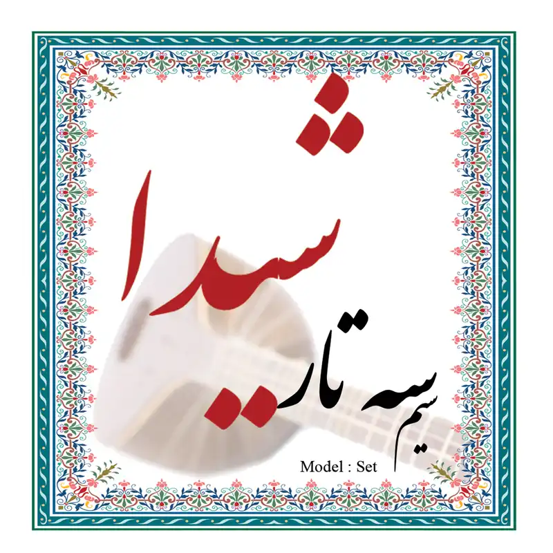 سیم سه تار شیدا مدل Set