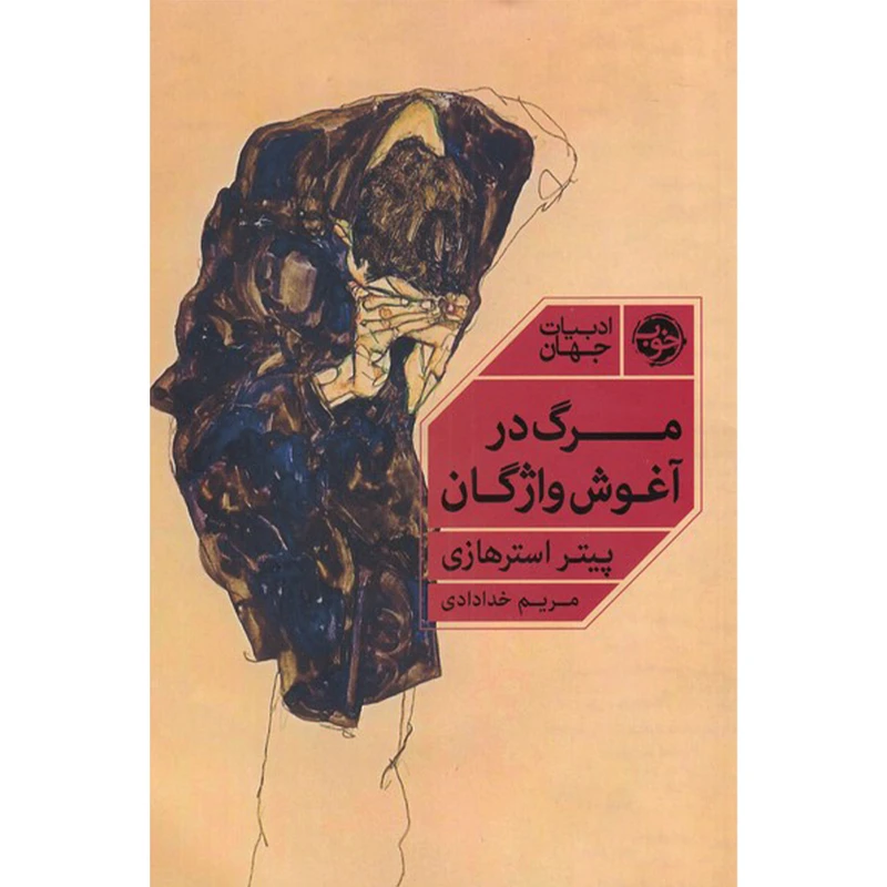 کتاب مرگ در آغوش واژگان اثر پیتر استرهازی نشر خوب