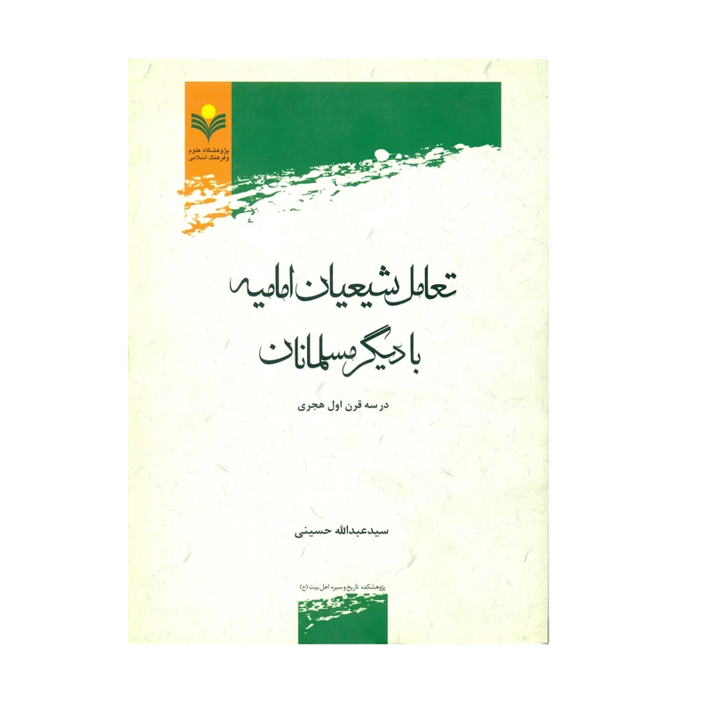 کتاب تعامل شیعیان امامیه با دیگر مسلمانان اثر سید عبدالله حسینی انتشارات پژوهشگاه علوم و فرهنگ اسلامی