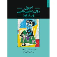 کتاب اصول‌روان‌شناسی بالینی و مشاوره اثر جودیت تاد انتشارات روانشناسی و هنر
