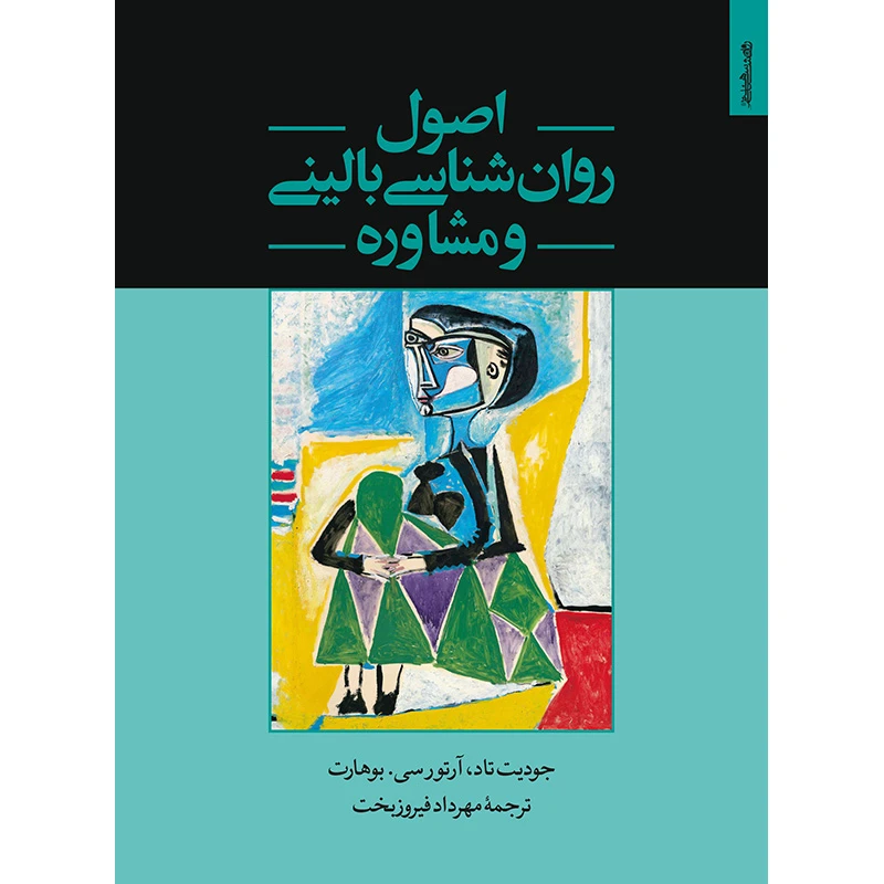 کتاب اصول‌روان‌شناسی بالینی و مشاوره اثر جودیت تاد انتشارات روانشناسی و هنر
