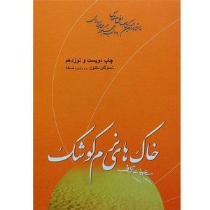 نقد و بررسی کتاب خاک های نرم کوشک اثر سعید عاکف انتشارات ملک اعظم توسط خریداران