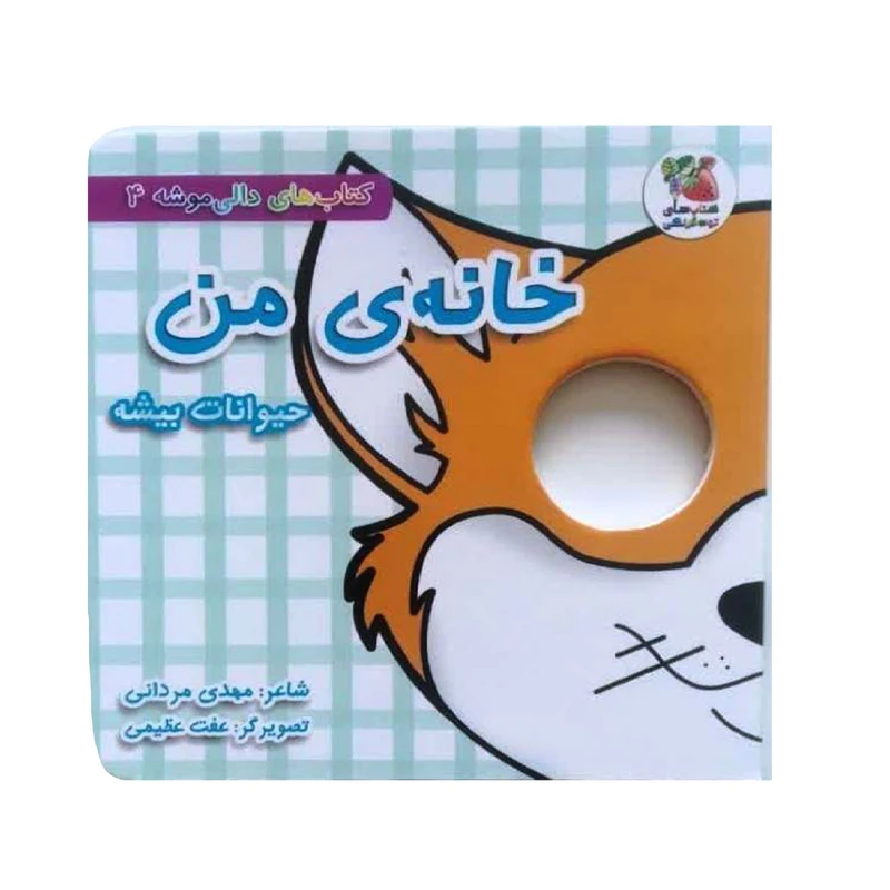 کتاب خانه ی من ، حیوانات بیشه اثر مهدی مردانی انتشارات سایه گستر