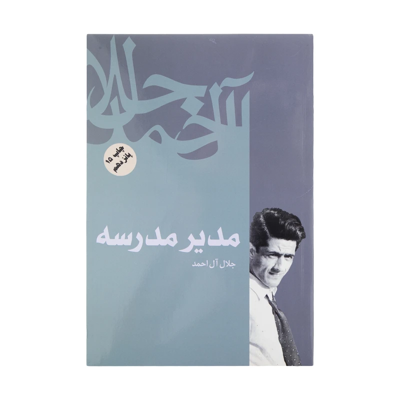 کتاب مدیر مدرسه اثر جلال آل احمد نشر فردوس