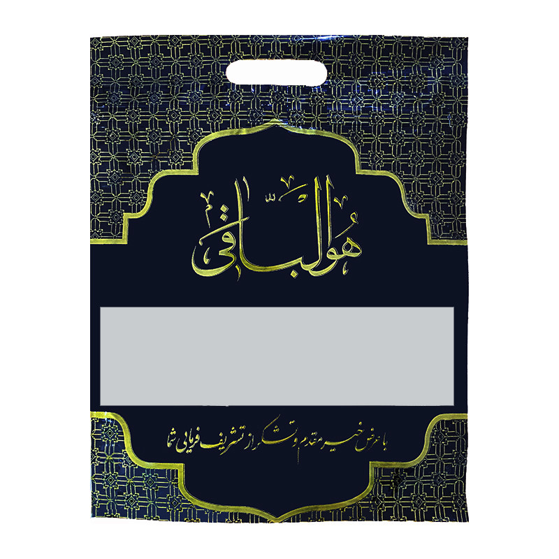 پاکت زیپ دار طرح ترحیم مدل هوالباقی بسته 25 عددی