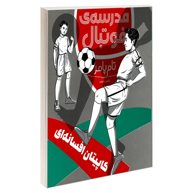 کتاب مدرسه ی فوتبال کاپیتان افسانه ای اثر تام پامر نشر محراب قلم