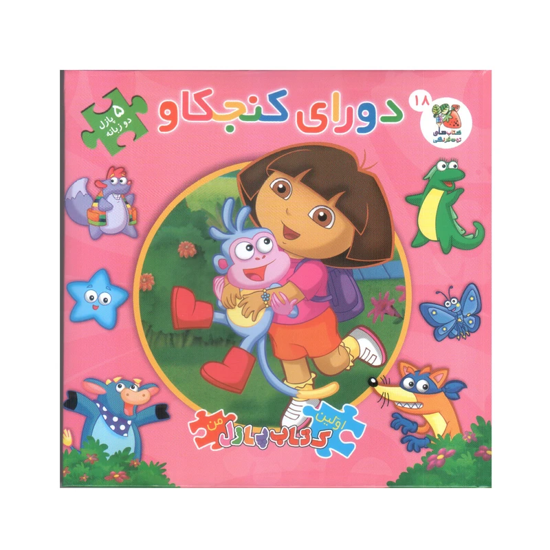 کتاب پازل دورای کنجکاو اثر سیده سودابه احمدی انتشارات سایه گستر