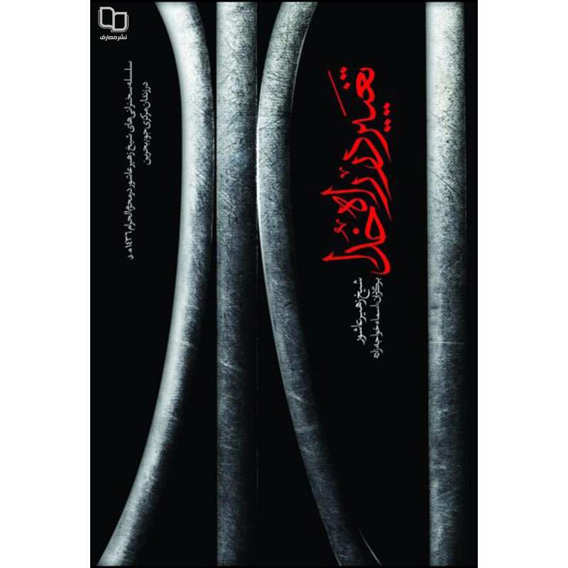 کتاب تغییر در راه خدا اثر شیخ زهیر عاشور نشر معارف
