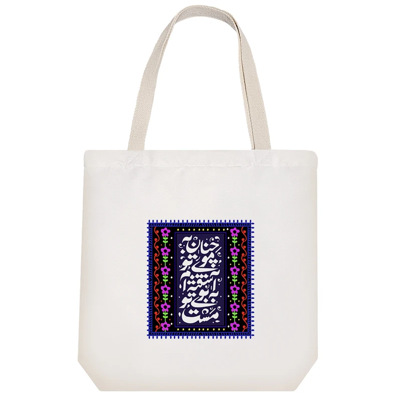 ساک خرید پارچه ای خندالو طرح چنان به موی تو آشفته ام به بوی تو مست مدل توت بگ کد 480