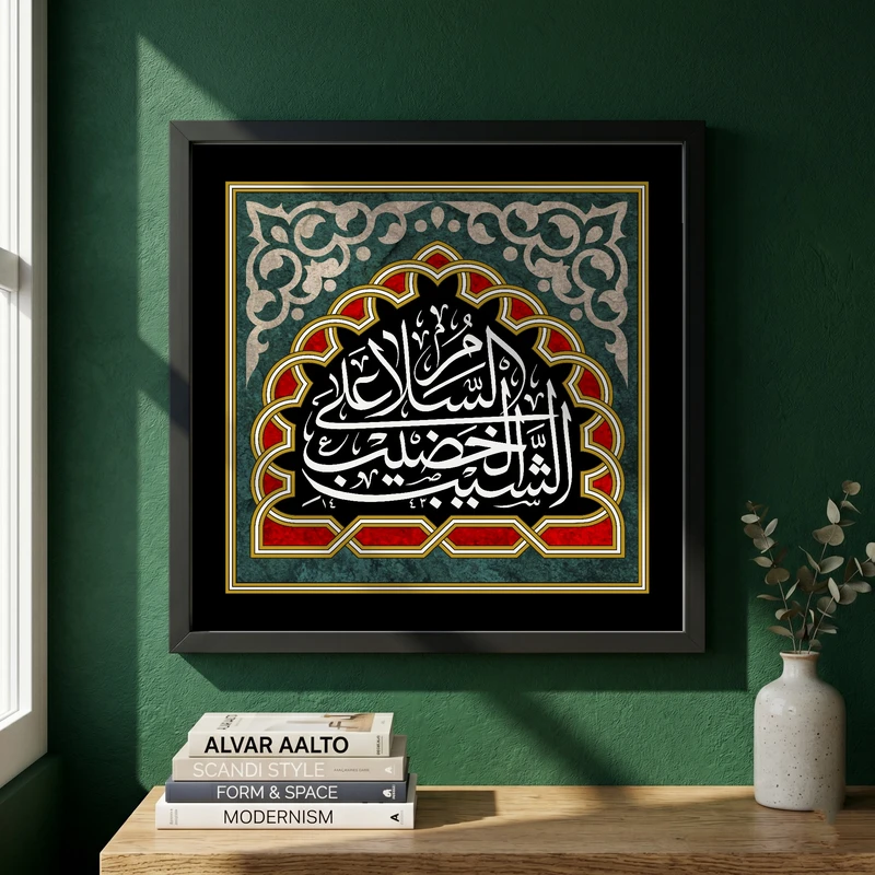 تابلو طرح السلام علی الشیب الخضیب مدل G13882 فریم مشکی