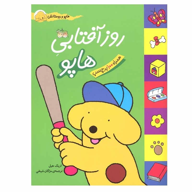 کتاب روز آفتابی هاپو اثر اریک هیل نشر افق