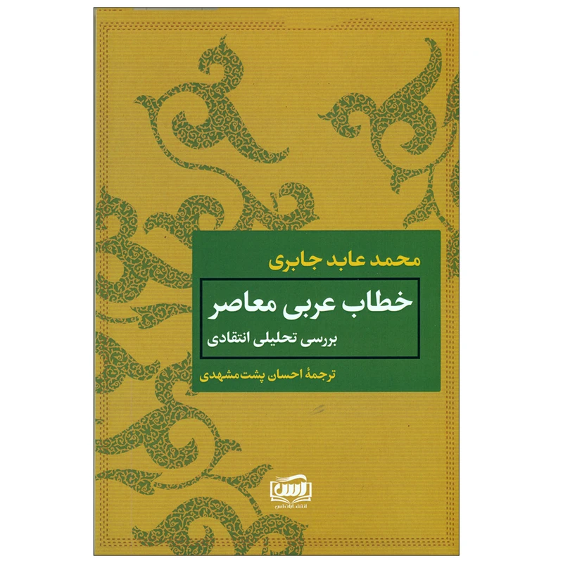 کتاب خطاب عربی معاصر اثر محمدعابد جابری انتشارات آس 