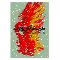 کتاب همسفر آتش و برف روایت فرحناز رسولی از سعید قهاری سعید اثر فرهاد خضری انتشارات روایت فتح