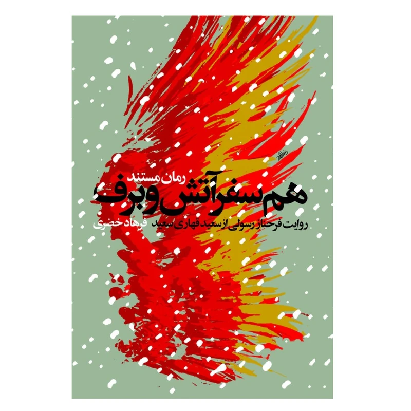 کتاب همسفر آتش و برف روایت فرحناز رسولی از سعید قهاری سعید اثر فرهاد خضری انتشارات روایت فتح