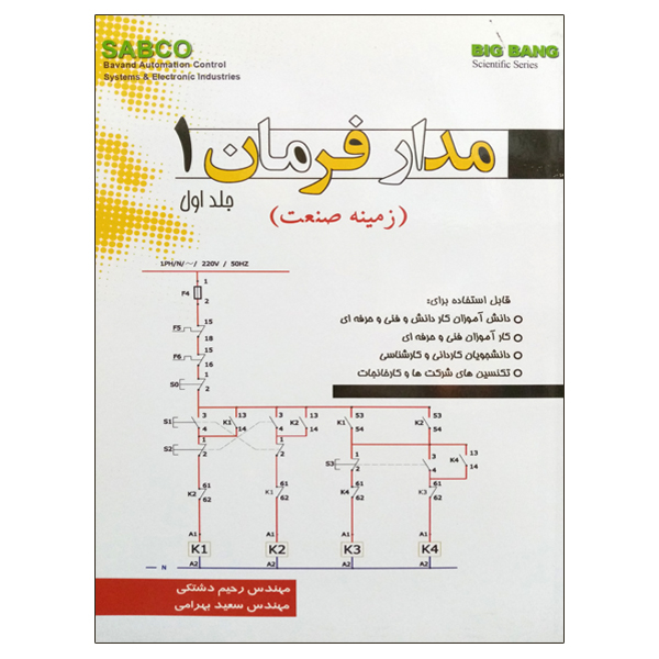 کتاب مدارفرمان 1 (زمینه صنعت) اثر مهندس رحیم دشتکی و مهندس سعید بهرامی نشر دانشگاهی فرهمند  جلد اول