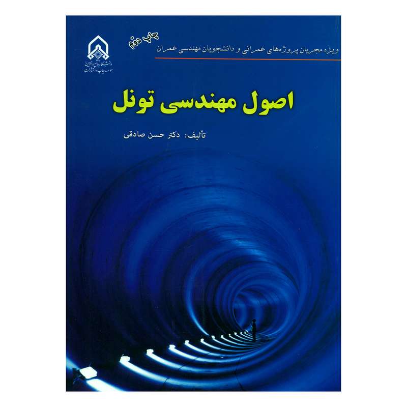 کتاب اصول مهندسی تونل اثر دکتر حسن صادقی انتشارات دانشگاه جامع امام حسین (ع)