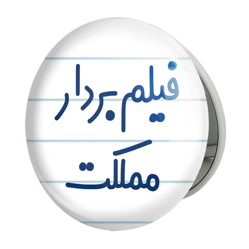 آینه جیبی خندالو طرح فیلم بردار مملکت مدل تاشو کد 8078 