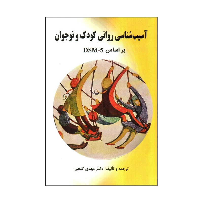 کتاب آسيب شناسی روانی كودك و نوجوان بر اساس DSM-5 اثر مهدی گنجی انتشارات ساوالان