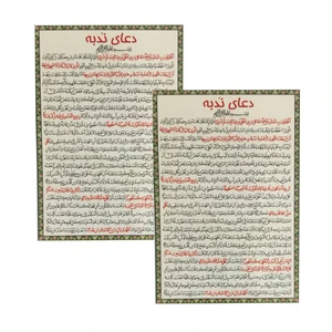 دعا ندبه کد 01 بسته 2 عددی