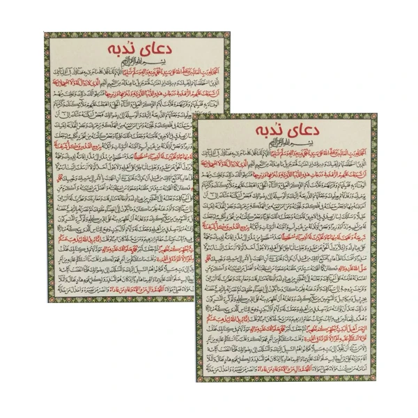 دعا ندبه کد 01 بسته 2 عددی