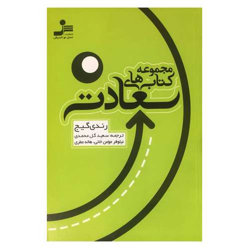کتاب مجموعه کتاب های سعادت اثر رندی گیج نشر نسل نواندیش