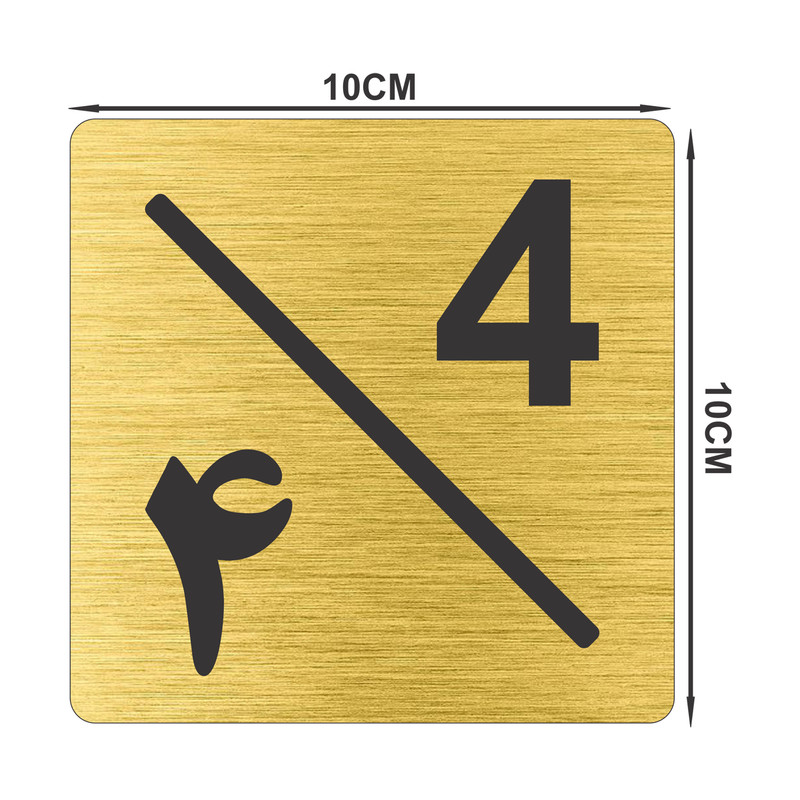 تابلو نشانگر طرح پلاک واحد شماره چهار مدل لاله کد NR-128